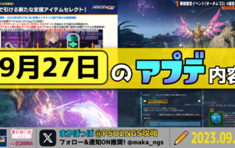 【PSO2NGS】9月27日のアップデート内容まとめ