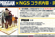 PSO2NGS×スプリガン(SPRIGGAN)コラボの全内容・詳細まとめ