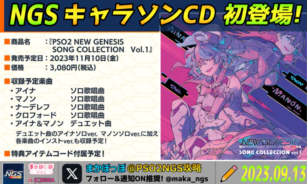 【初キャラクターソング】PSO2 NEW GENESIS Song Collection Vol.1