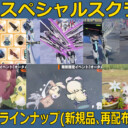 【PSO2NGS】秋'23スペシャルスクラッチの入手方法､ラインナップまとめ【9月6日】
