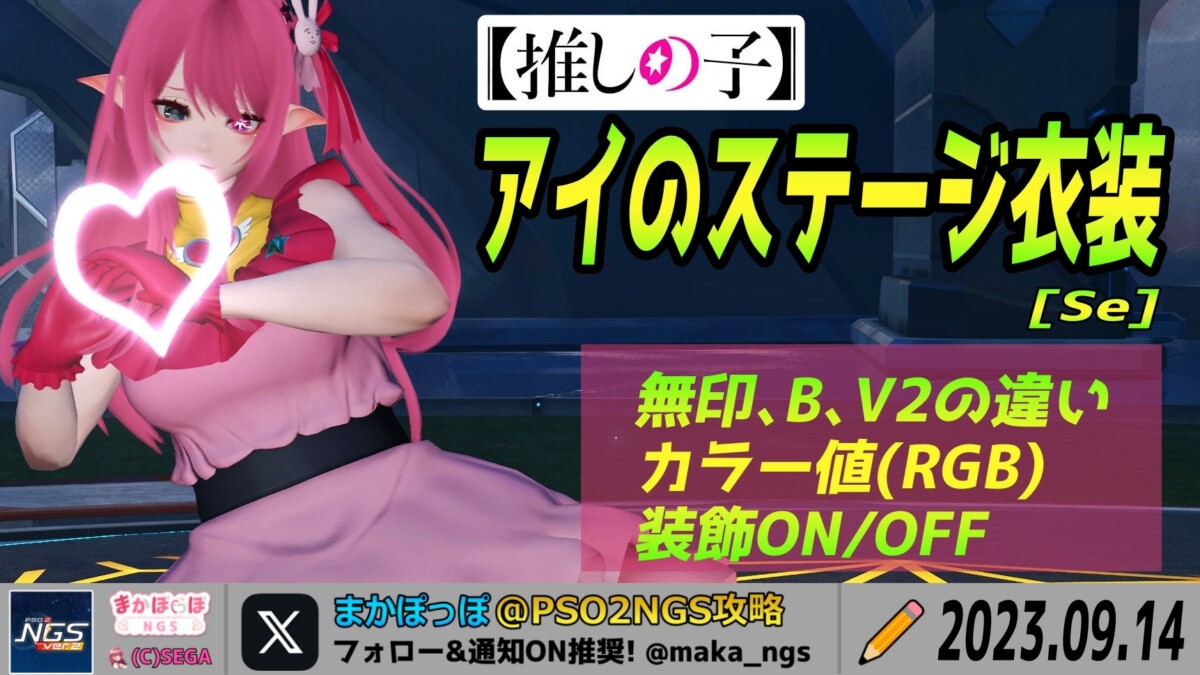 PSO2NGS】アイのステージ衣装[Se]の詳細まとめ【推しの子/星野