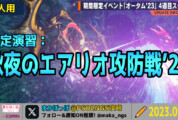 【PSO2NGS】想定演習：秋夜のエアリオ攻防戦’23の攻略まとめ