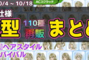 【PSO2NGS】復刻ACスク「『NGS』ヘアスタイルリバイバル」の内容まとめ【10月4日】