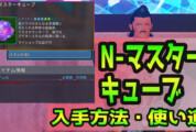 【PSO2NGS】N-マスターキューブの入手方法と使い道まとめ