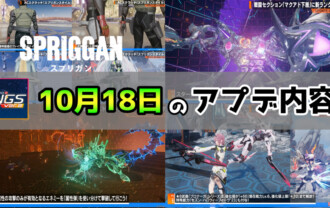 【PSO2NGS】10月18日のアップデート内容まとめ