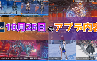 【PSO2NGS】10月25日のアップデート内容まとめ
