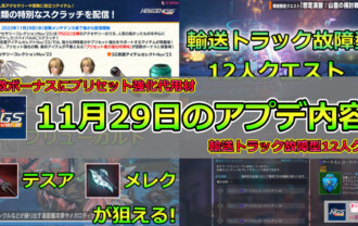 【PSO2NGS】11月29日のアプデ内容まとめ【12人用期間限定クエストが配信】