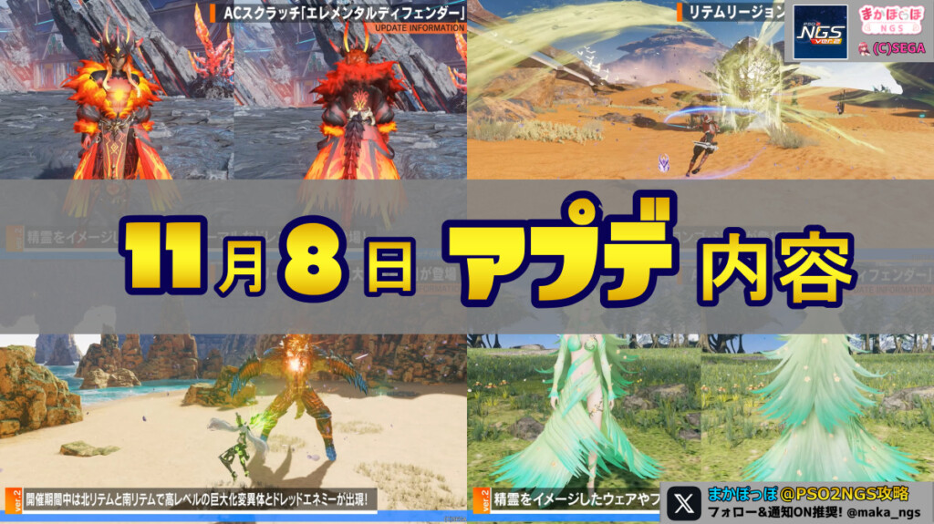 【PSO2NGS】11月8日のアップデート内容まとめ