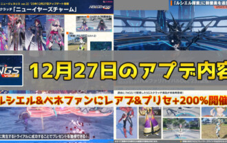 【PSO2NGS】12月27日のアプデ内容まとめ