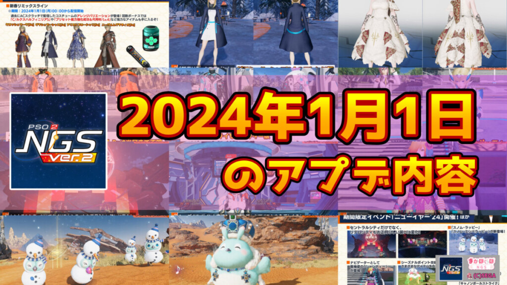 【PSO2NGS】2024年1月1日のアプデ内容まとめ