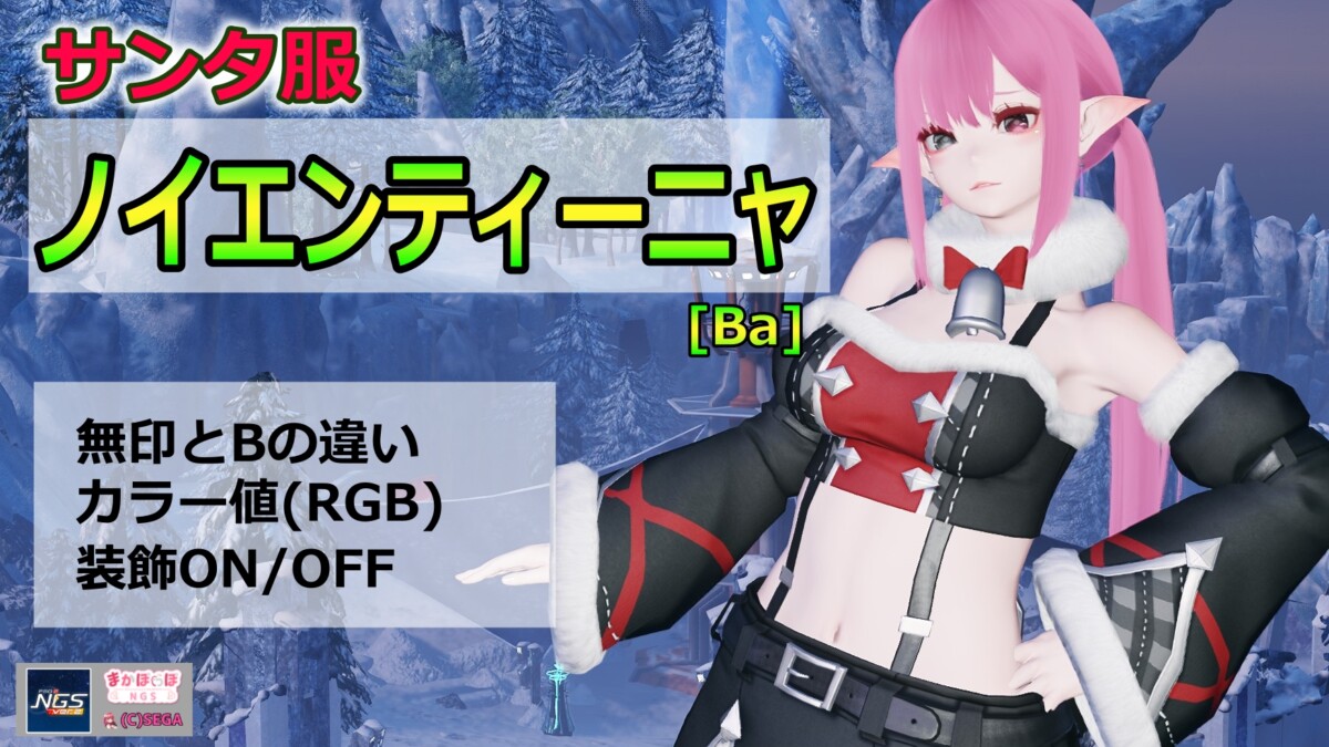 PSO2NGS】ノイエンティーニャ[Ba]の詳細まとめ【サンタ服】 - まか