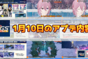 【PSO2NGS】1月10日のアプデ内容まとめ