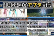 【PSO2NGS】1月24日のアプデ内容まとめ