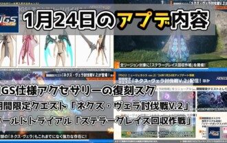 【PSO2NGS】1月24日のアプデ内容まとめ