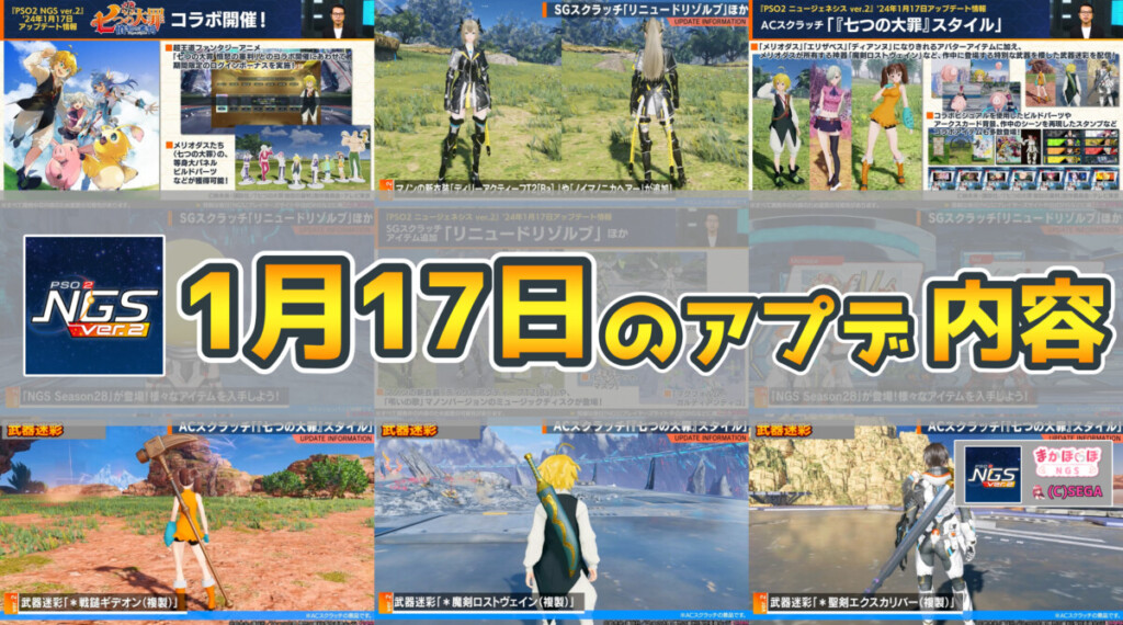【PSO2NGS】1月17日のアプデ内容まとめ