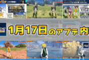 【PSO2NGS】1月17日のアプデ内容まとめ