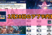 【PSO2NGS】2月28日のアプデ内容まとめ