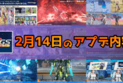 【PSO2NGS】2月14日のアプデ内容まとめ