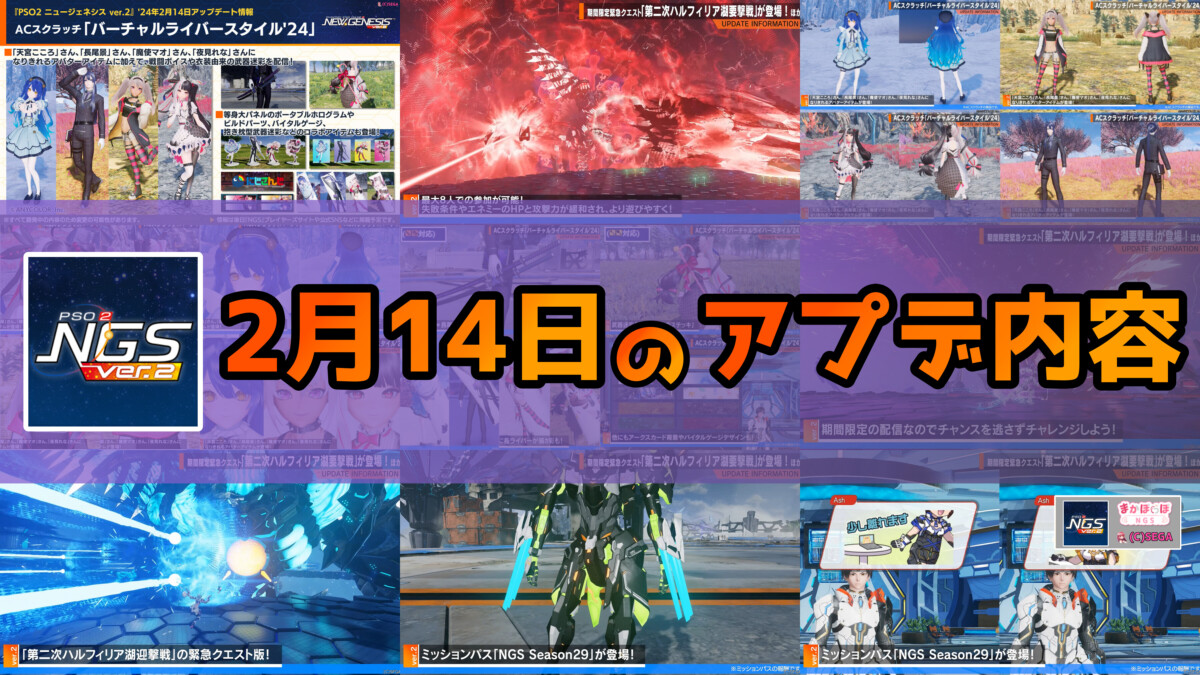 Pso2 Ngs Tile 【PSO2NGS】2月14日のアプデ内容まとめ - まかぽっぽNGS