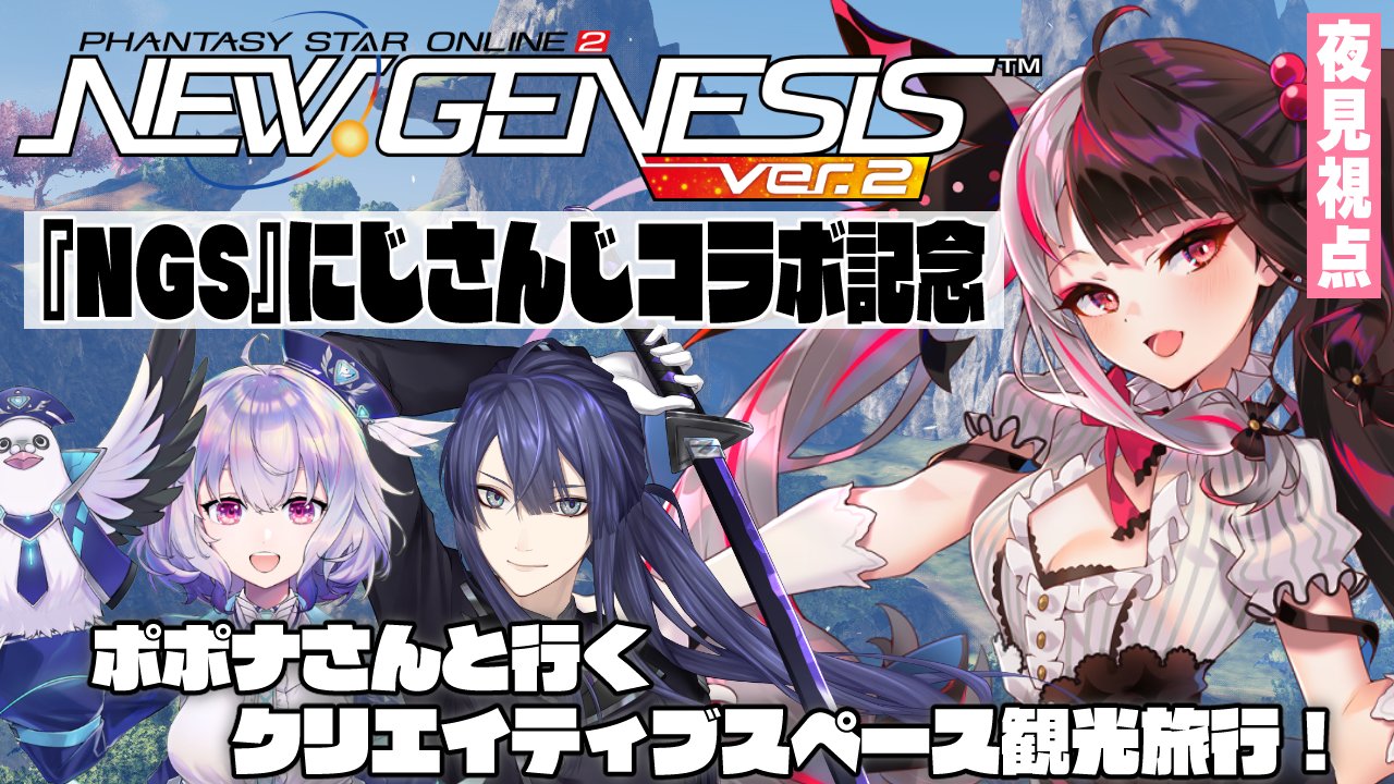 PSO2NGS×にじさんじ】本日2月20日(火)21時から長尾景さんと夜見れなさんの配信が開始！ - まかぽっぽNGS