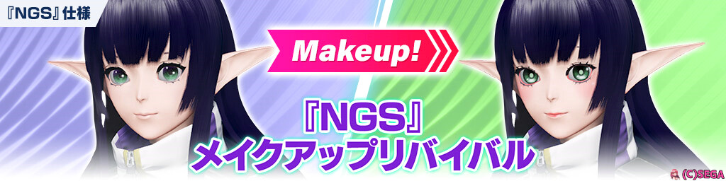 『NGS』メイクアップリバイバル 