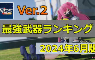 【PSO2NGS】最強武器ランキング【2024年6月5日最新版】
