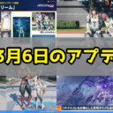 【PSO2NGS】3月6日のアプデ内容まとめ