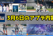 【PSO2NGS】3月6日のアプデ内容まとめ