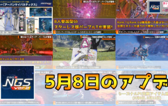 【PSO2NGS】5月8日のアプデ内容まとめ【スターレスのバトルディア:パープル配信】