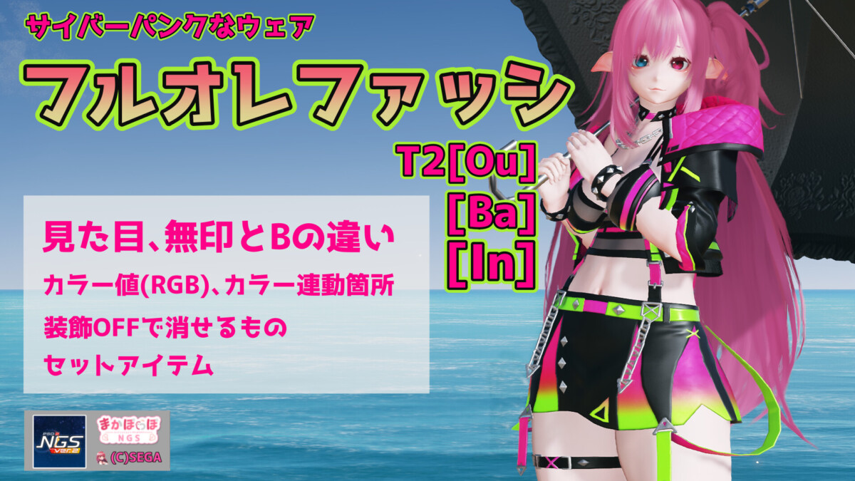 【PSO2NGS】フルオレファッシT2シリーズの詳細まとめ【サイバーパンクなウェア】