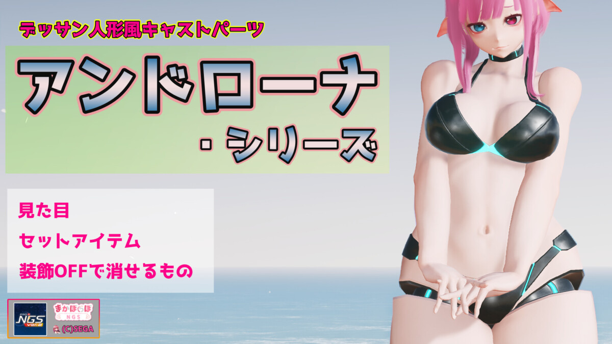 【PSO2NGS】アンドローナ・シリーズの詳細まとめ【デッサン人形､水着風】