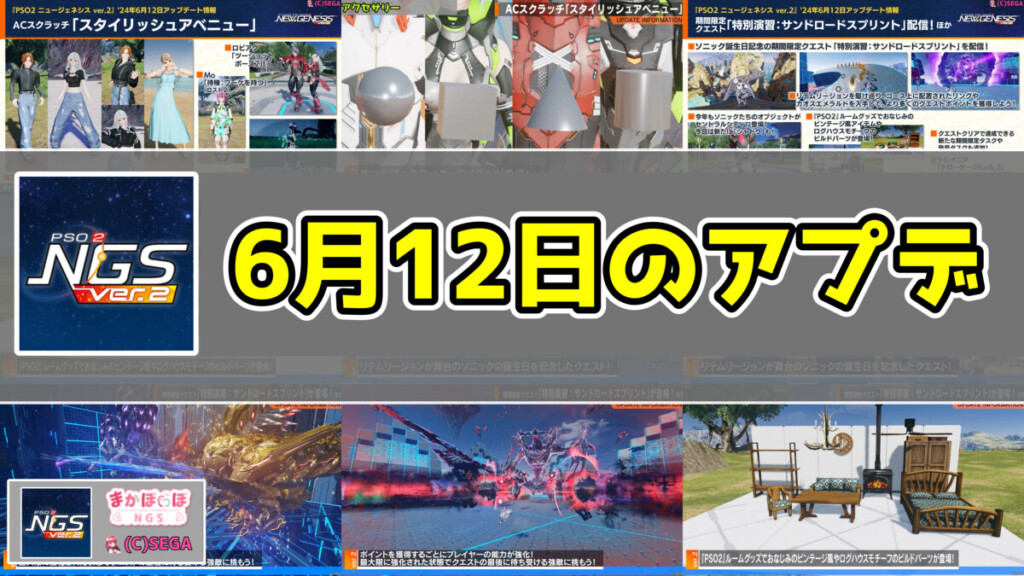 【PSO2NGS】6月12日のアプデ内容まとめ【ソニック生誕記念クエ/エレディム強化CP】