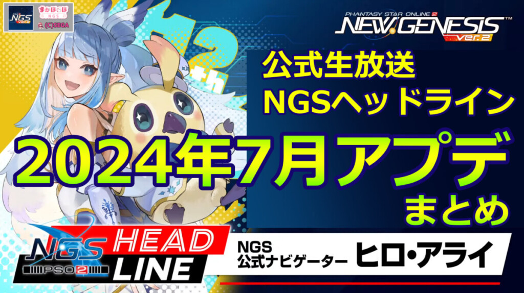 【PSO2NGS】2024年7月アプデNGSヘッドライン公式生放送まとめ