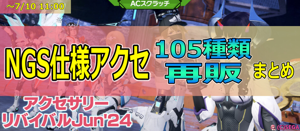 復刻ACスクラッチ「アクセサリーリバイバルJun’24」の内容まとめ【6月26日】