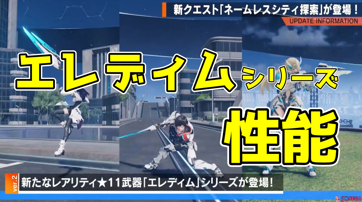 【PSO2NGS】★11エレディムシリーズ武器の性能と入手方法まとめ