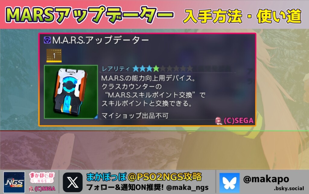 【PSO2NGS】MARSアップデーターの入手方法と使い道