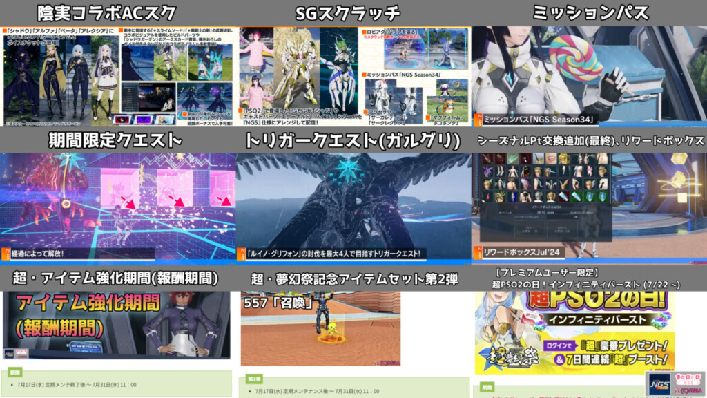 【PSO2NGS】7月17日のアプデ内容まとめ【陰実コラボ】