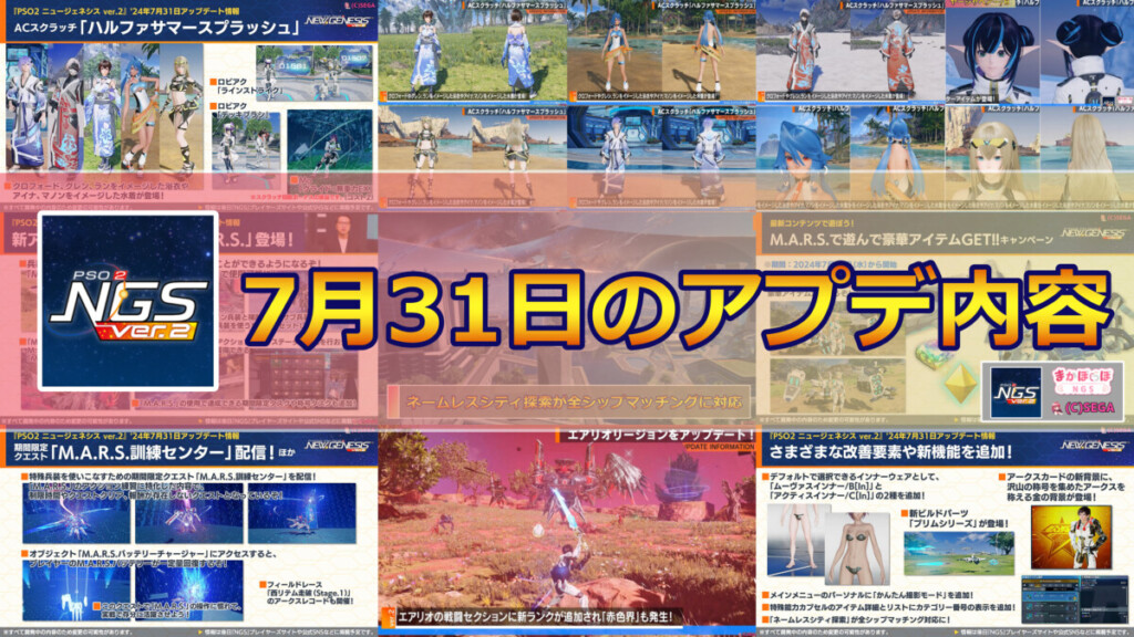 【PSO2NGS】7月31日のアプデ内容まとめ