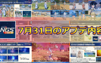 【PSO2NGS】7月31日のアプデ内容まとめ