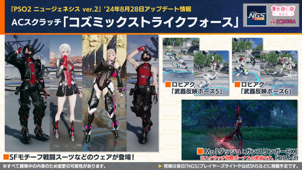 【PSO2NGS】ACスクラッチ「コズミックストライクフォース」の内容まとめ【8月28日】