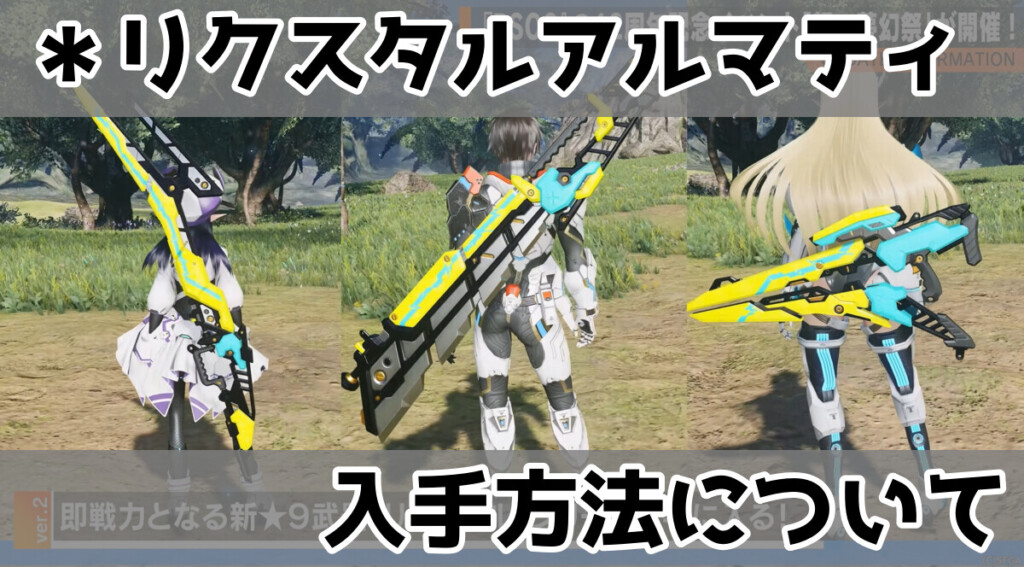 【武器迷彩】＊リクスタルアルマティの入手方法について【PSO2NGS】