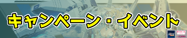 キャンペーン､イベント内容