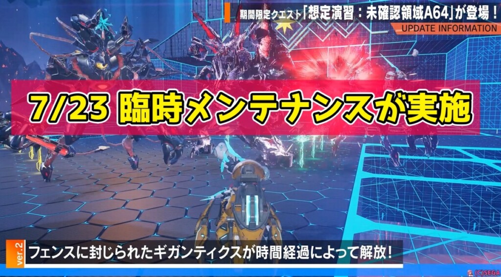 【PSO2NGS】7/23 臨時メンテナンスが実施されます（7/23 11:00～16:00予定）