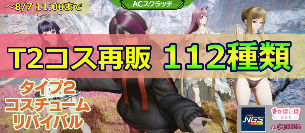 復刻ACスクラッチ「タイプ2コスチュームリバイバル」の内容まとめ【7月24日】