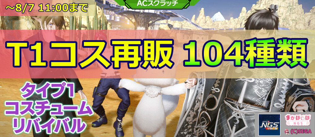 復刻ACスクラッチ「タイプ1コスチュームリバイバル」の内容まとめ【7月24日】