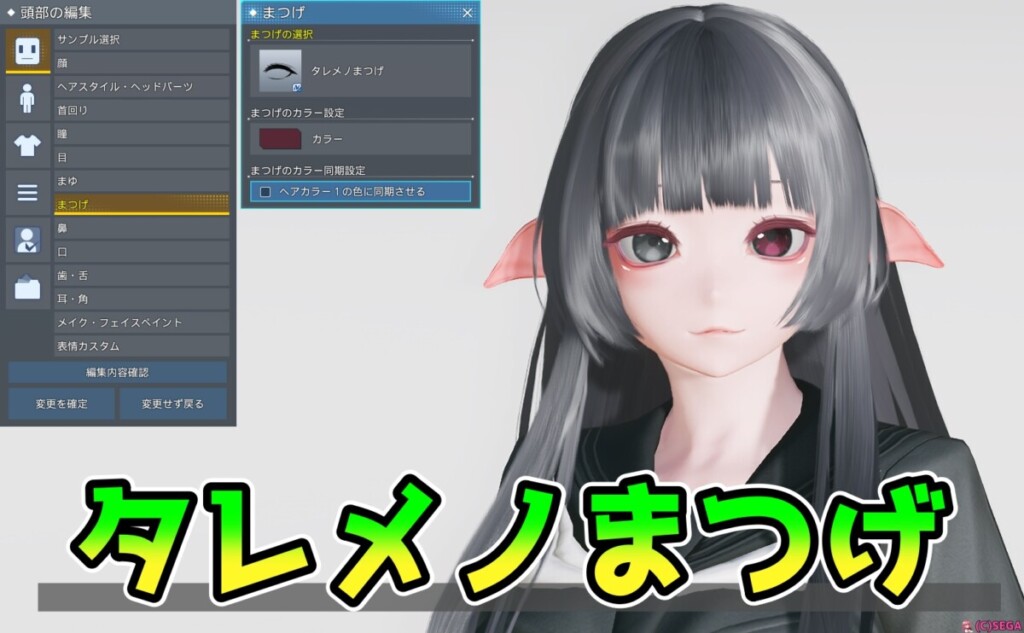 【PSO2NGS】タレメノまつげの見た目・詳細