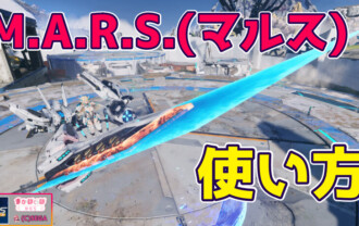 【PSO2NGS】M.A.R.S.(マルス)の使い方まとめ【特殊兵装】