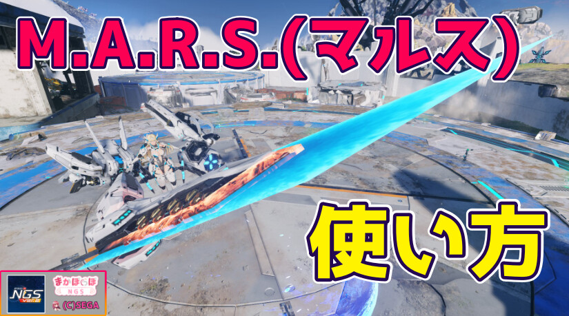 【PSO2NGS】M.A.R.S.(マルス)の使い方まとめ【特殊兵装】