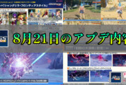 【PSO2NGS】8月21日のアプデ内容まとめ