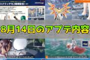 【PSO2NGS】8月14日のアプデ内容まとめ